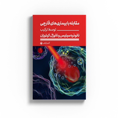 بررسی تاثیر ترکیب نانوذره سیلیس و نانو ژل کیتوزان بر بیماری های قارچی گیاهان