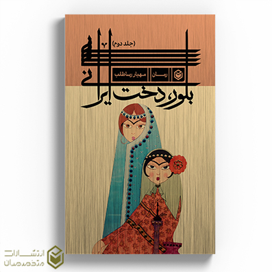 کتاب بلوردخت ایرانی