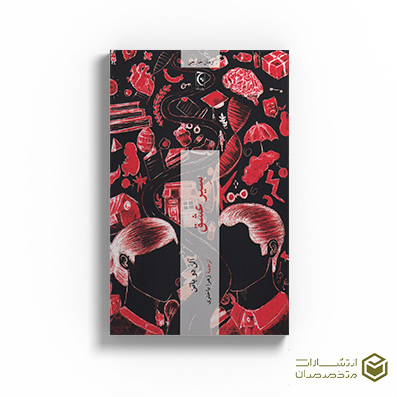 کتاب سیر عشق