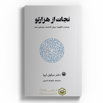 کتاب نجات از هزار تو