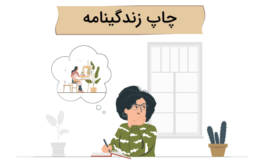 چاپ زندگینامه در انتشارات متخصصان