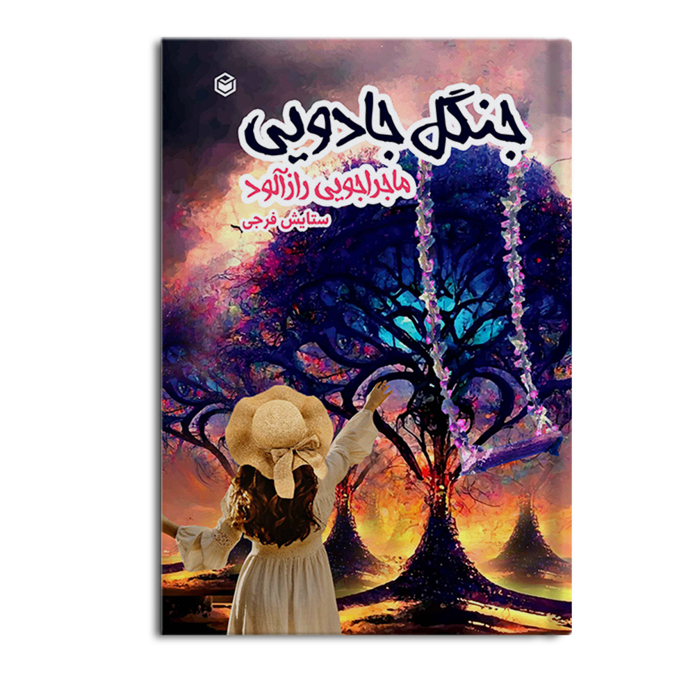 کتاب جنگل جادویی (ماجراجویی رازآلود)