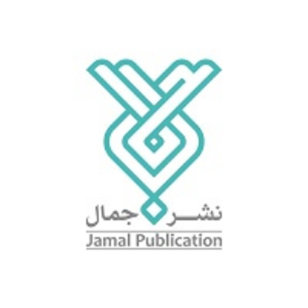 انتشارات جمال