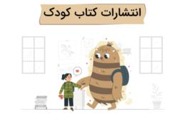 انتشارات متخصصصان بهترین انتشارات کتاب کودک