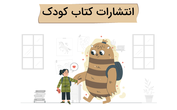 انتشارات متخصصصان بهترین انتشارات کتاب کودک