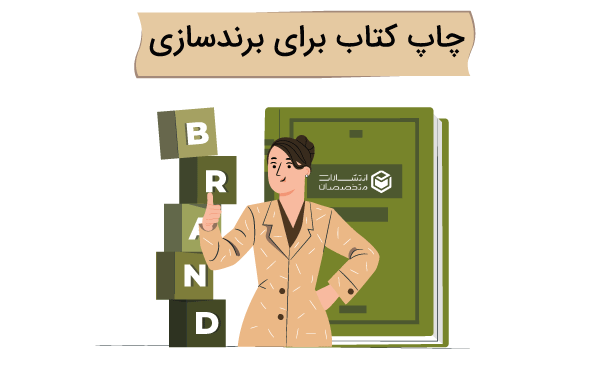 تاثیر چاپ کتاب بر برندینگ شخصی