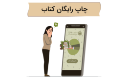 روش های چاپ رایگان کتاب