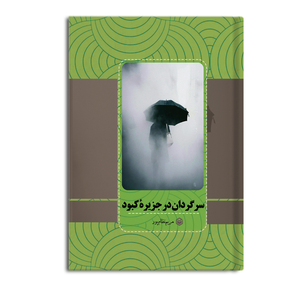 کتاب سرگردان در جزیره کبود (چاپ سوم)