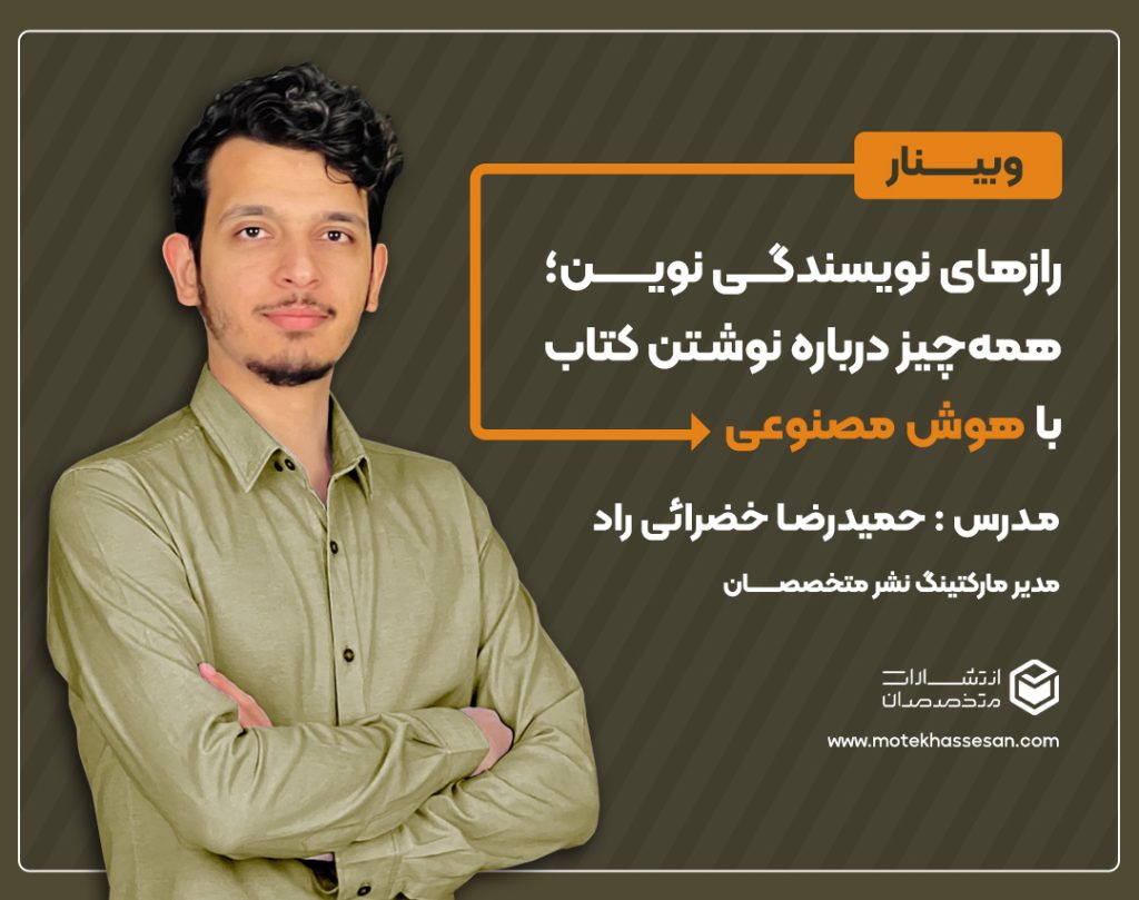 وبینار رازهای نویسندگی با هوش مصنوعی