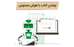 نوشتن کتاب با هوش مصنوعی