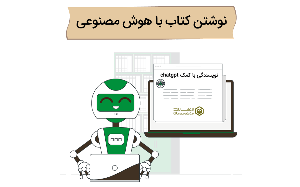 نوشتن کتاب با هوش مصنوعی