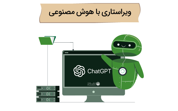 ویراستاری کتاب با هوش مصنوعی