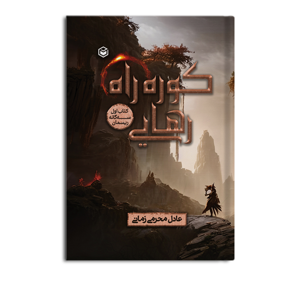 کتاب کوره راه رهایی (جلد سخت)