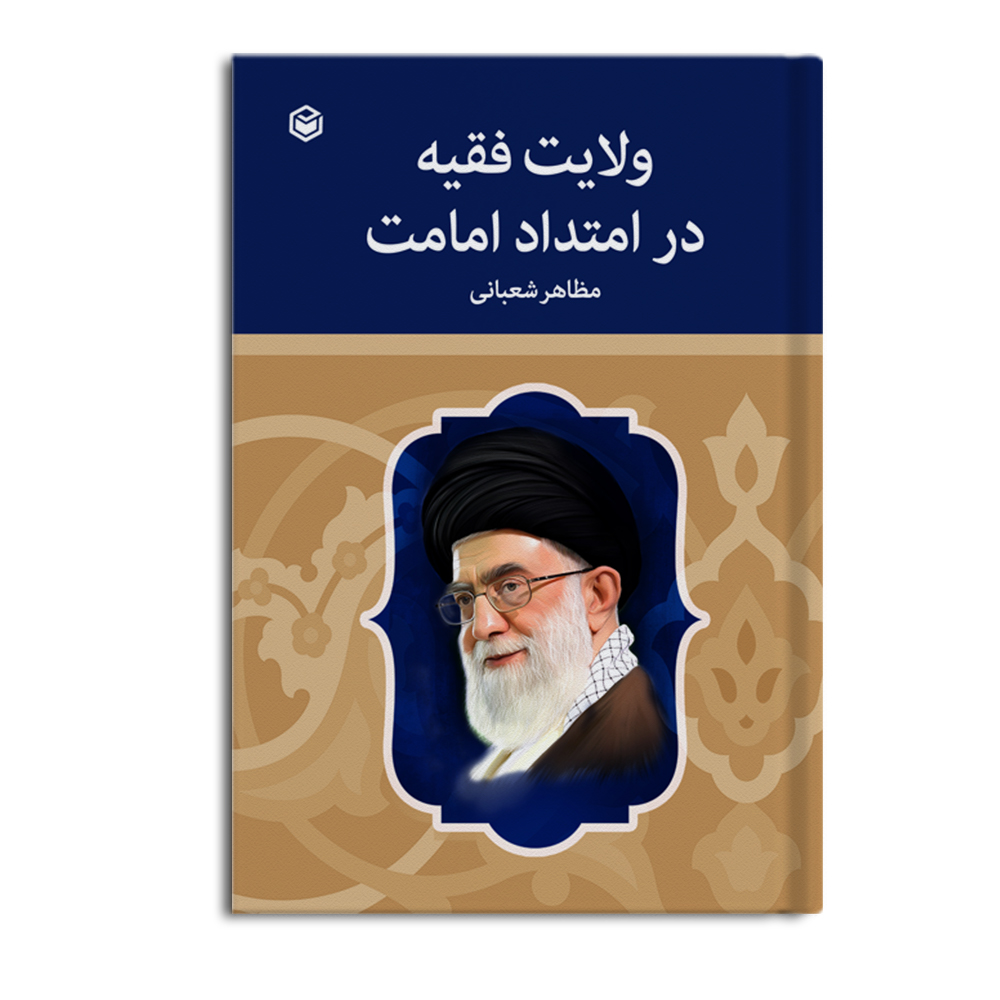 کتاب ولایت فقیه در امتداد امامت
