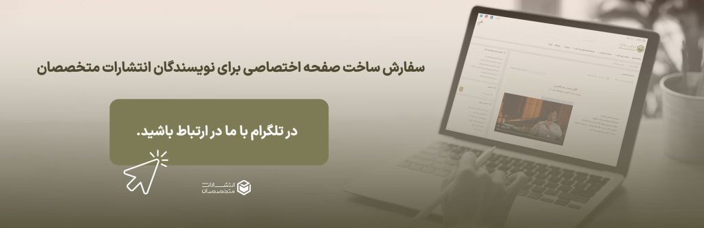 برای سفارش ساخت صفحه اختصاصی نویسندگان تماس بگیرید