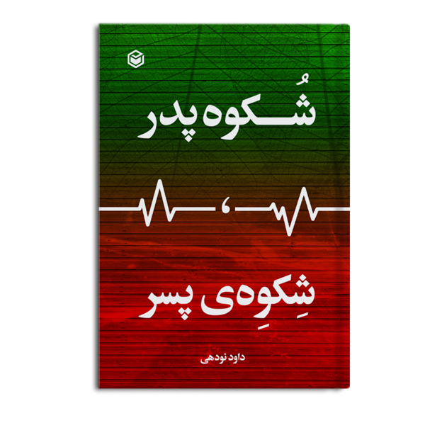 شُکوه پدر، شِکوِهی پسر