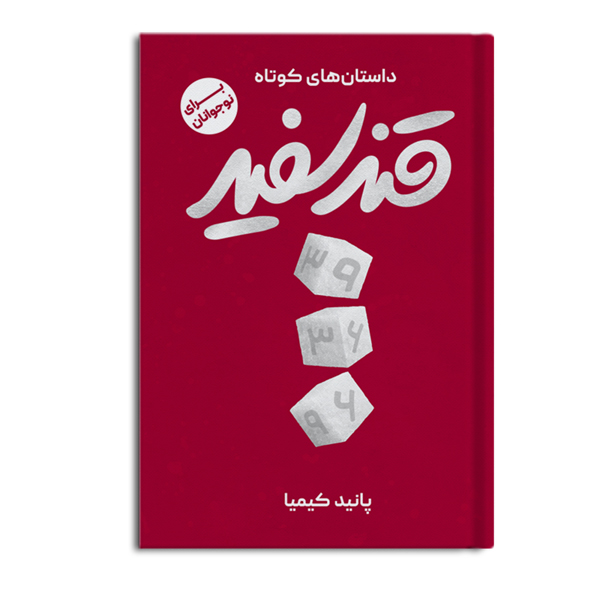 داستانهای کوتاه قند سفید