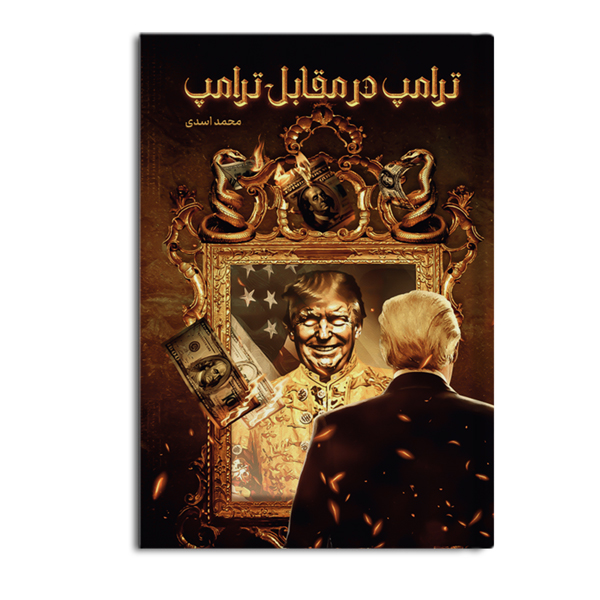 ترامپ در مقابل ترامپ