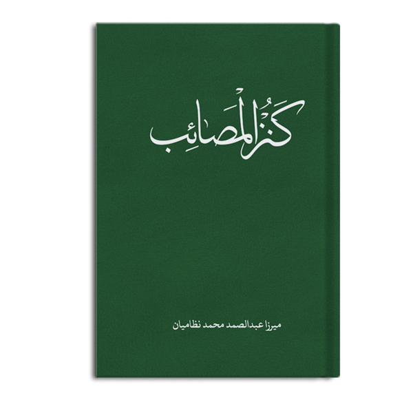 کنزالمصائب