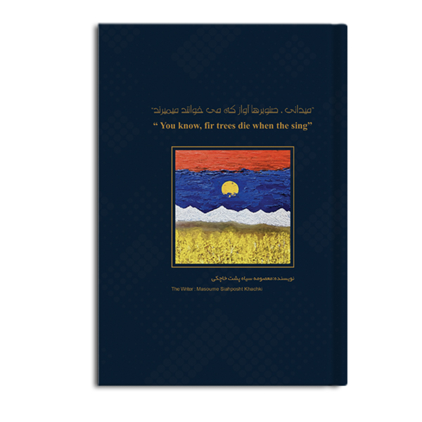 می دانی ، صنوبرها آواز که می خوانند میمیرند