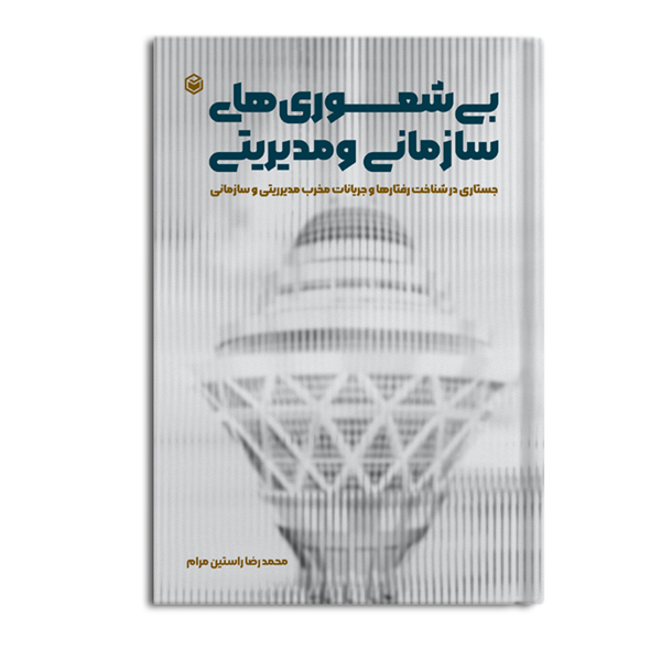 بی شعوری های سازمانی و مدیریتی