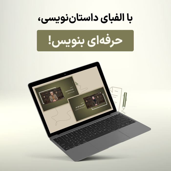 دوره آموزشی "الفبای داستاننویسی"