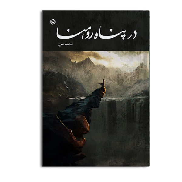 در پناه روهنا