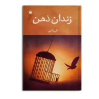 کتاب زندان ذهن