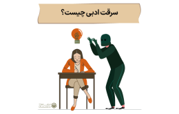 سرقت ادبی چیست و از آن جلوگیری کنیم؟