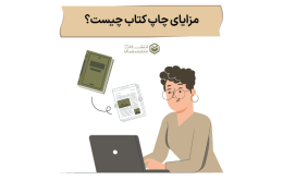 مزایای چاپ کتاب در نشر متخصصان چیست