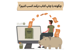 چاپ کتاب باعث کسب درآمد می شود.