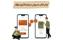 چاپ کتاب به روش سرمایه گذاری مولف