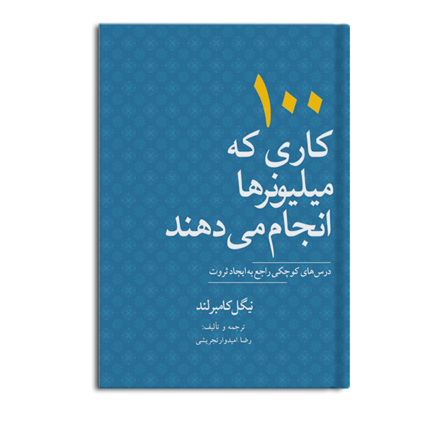 100 کاری که میلیونرها انجام می دهند:درسهای کوچکی راجع به ایجاد ثروت