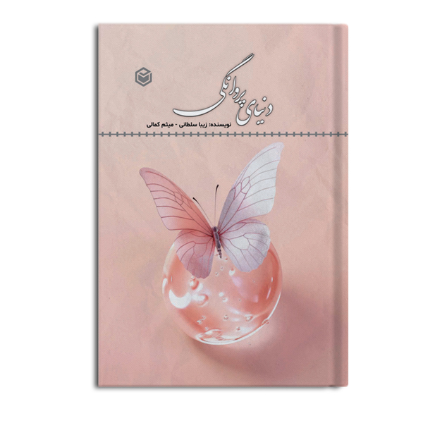 دنیای پروانگی