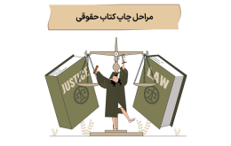 چاپ کتاب حقوقی در انتشارات متخصصان