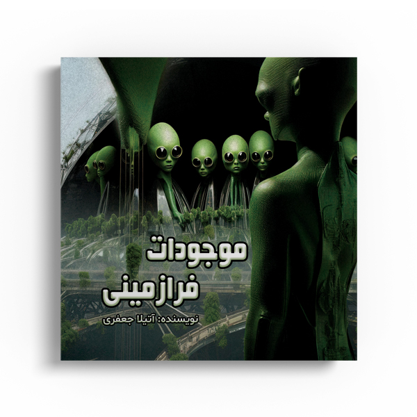 موجودات فرازمینی