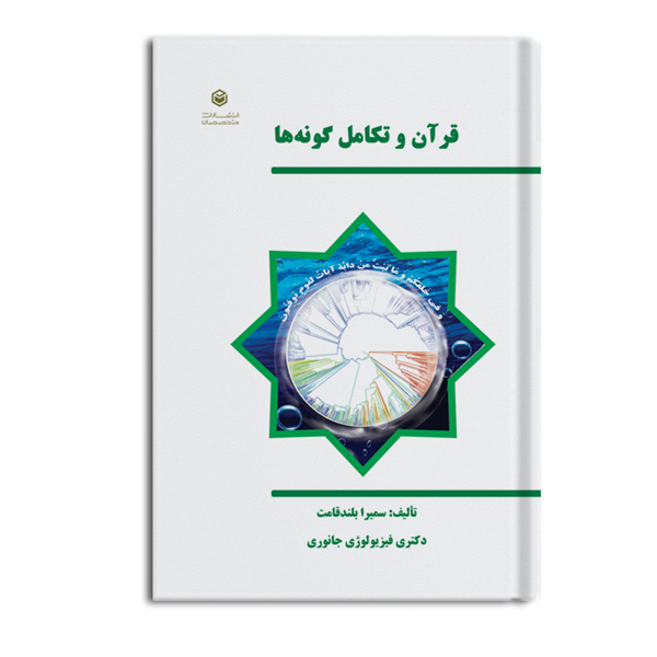 قرآن و تکامل گونه ها