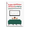کتاب سرمایه گذاری در بورس را بی دردسر تجربه کنید (راهنمایی ساده و کاربردی با تمرکز بر معرفی روشهای سرمایه گذاری غیرمستقیم)