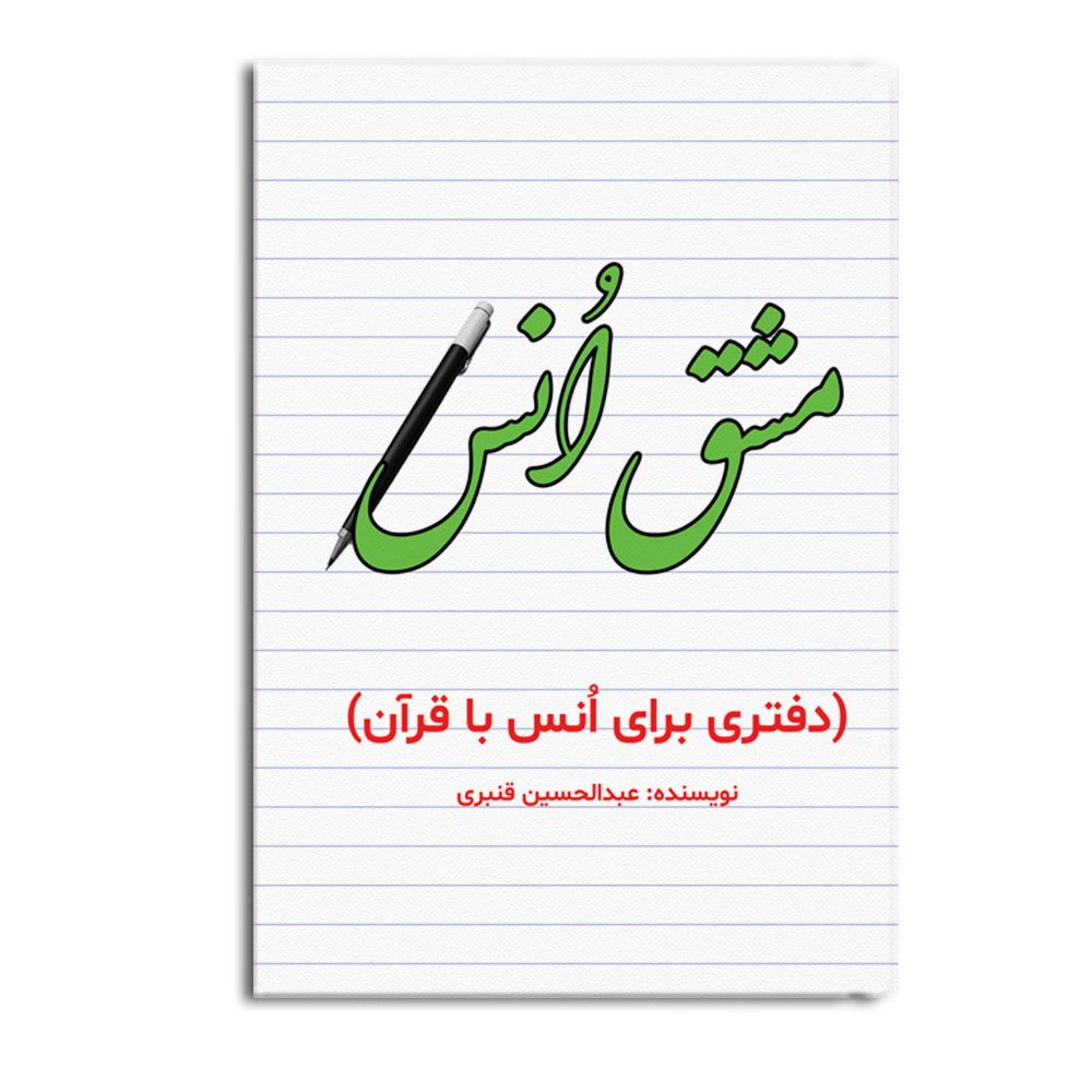 کتاب مشق انس