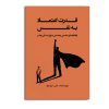 کتاب قدرت اعتماد به نفس: راهکارهای علمی و عملی برای زندگی بهتر