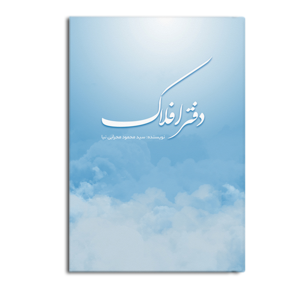 کتاب دفتر افلاک