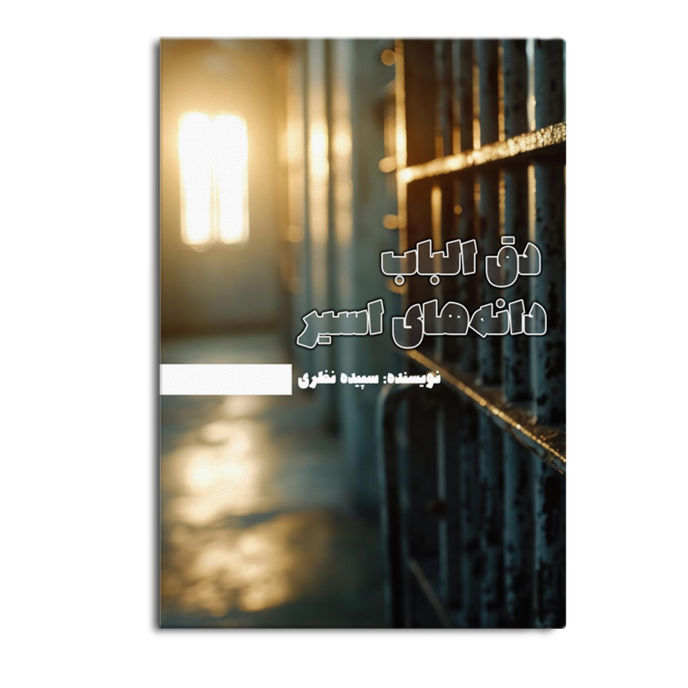 کتاب دقالباب دانههای اسیر