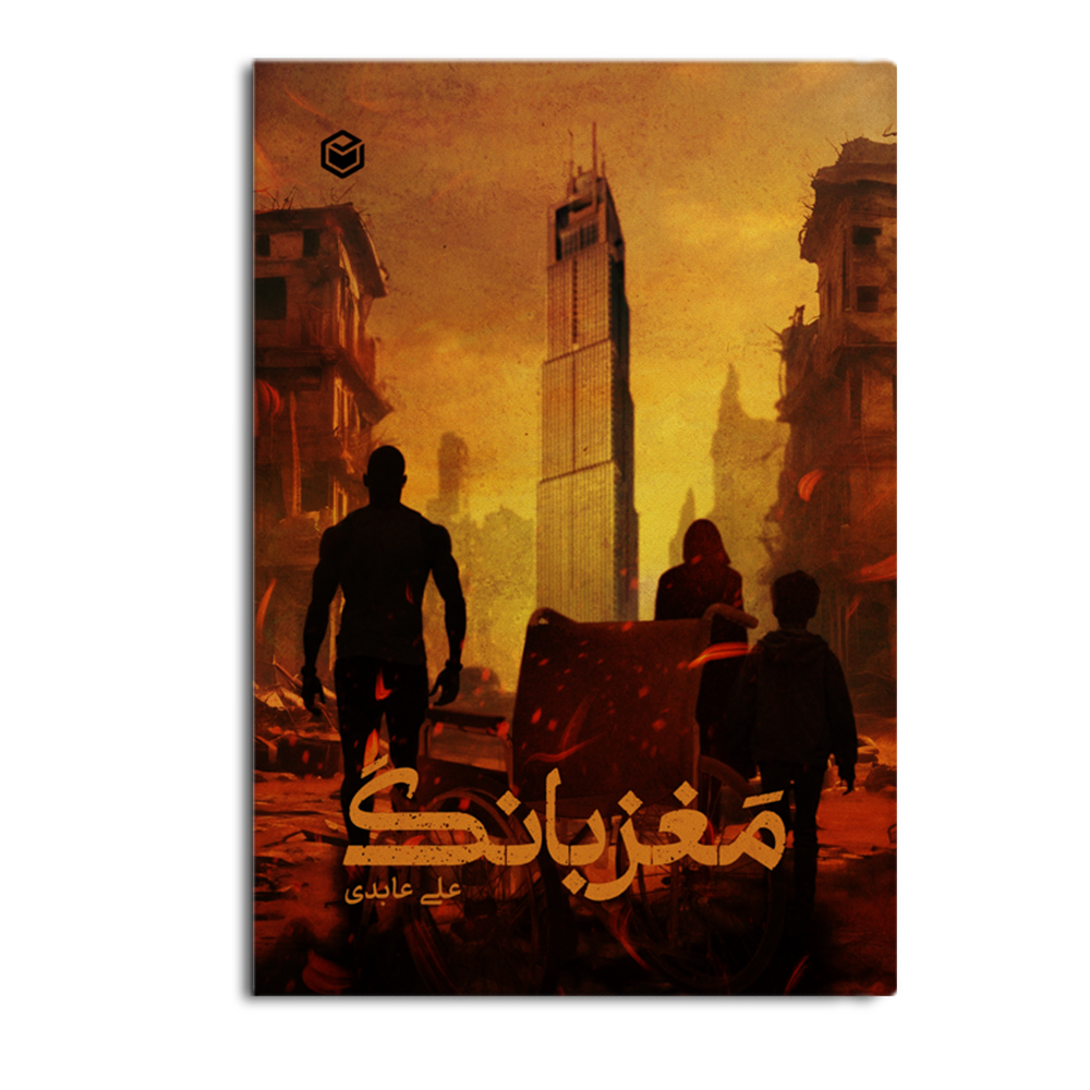 کتاب مغز بانگ