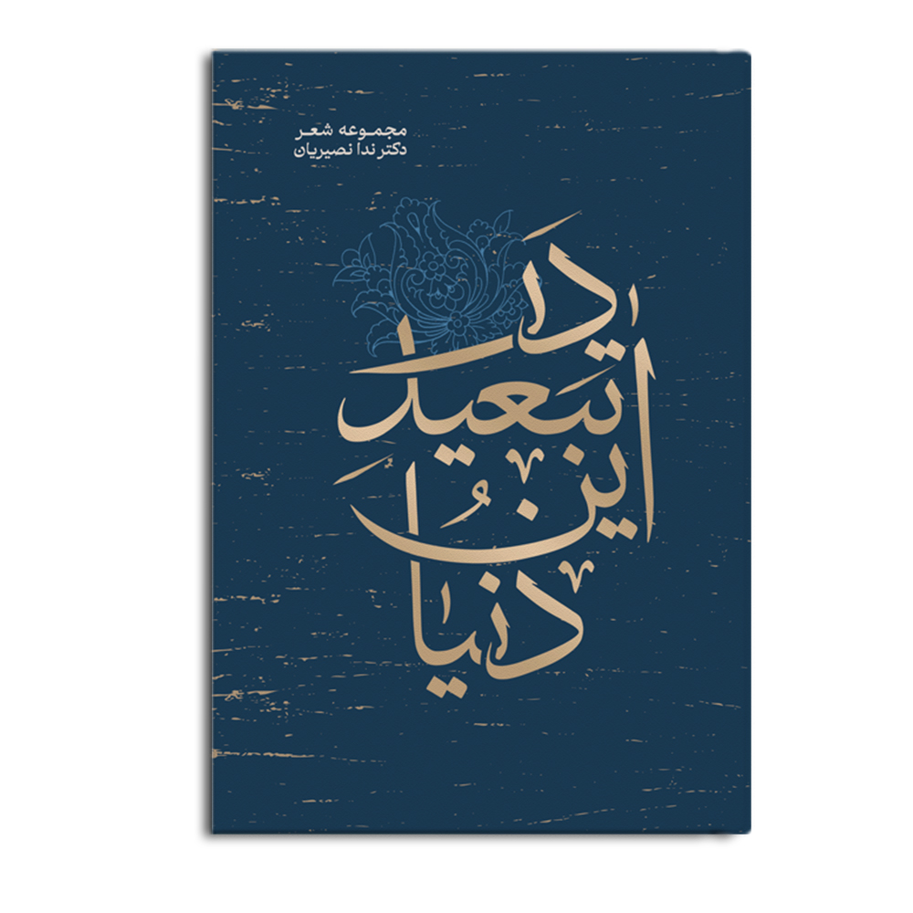 کتاب در تبعید این دنیا