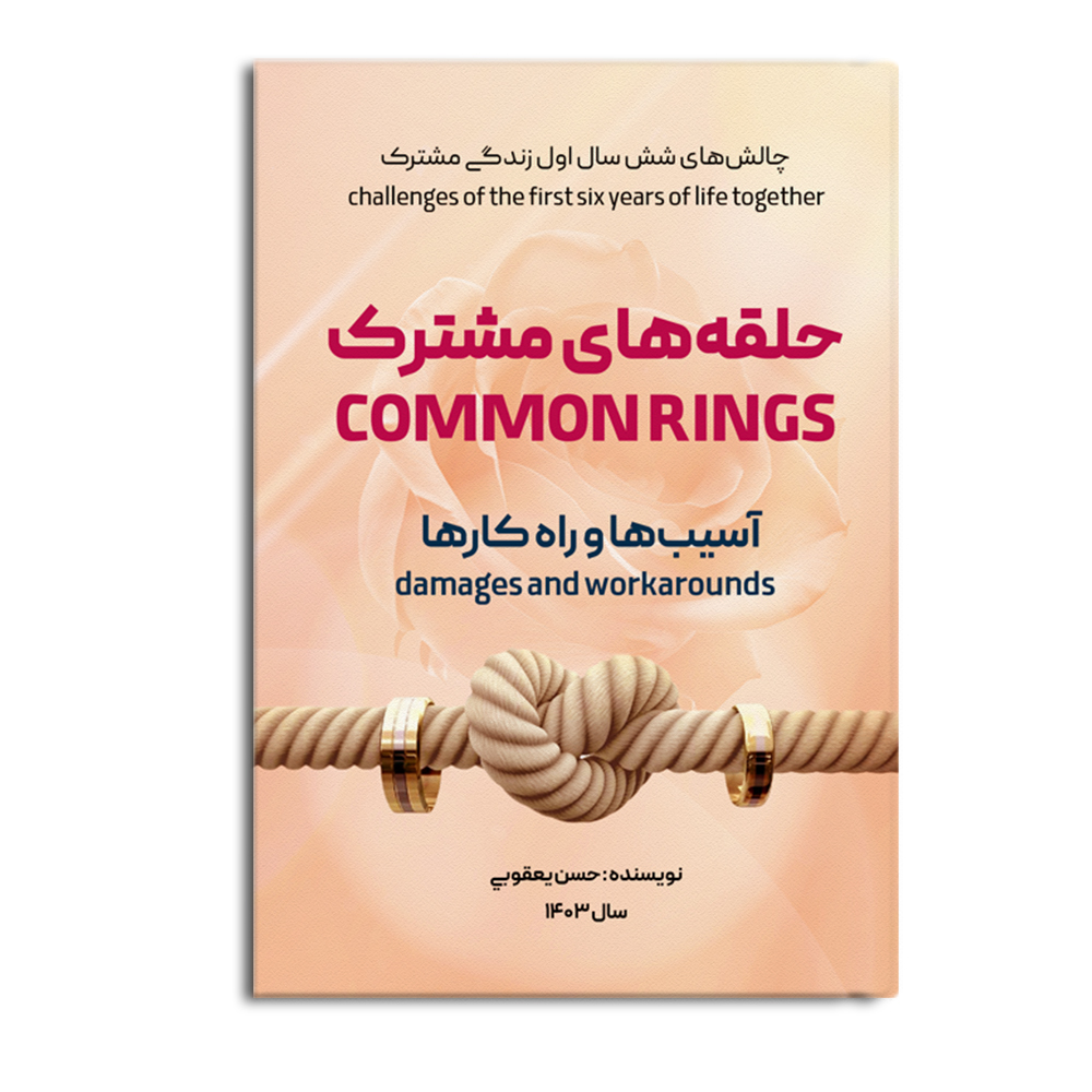 کتاب حلقههای مشترک