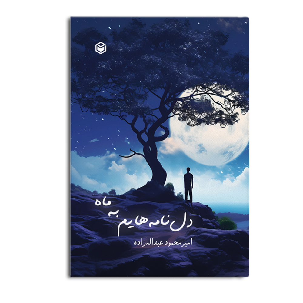 کتاب دل نامه هایم به ماه