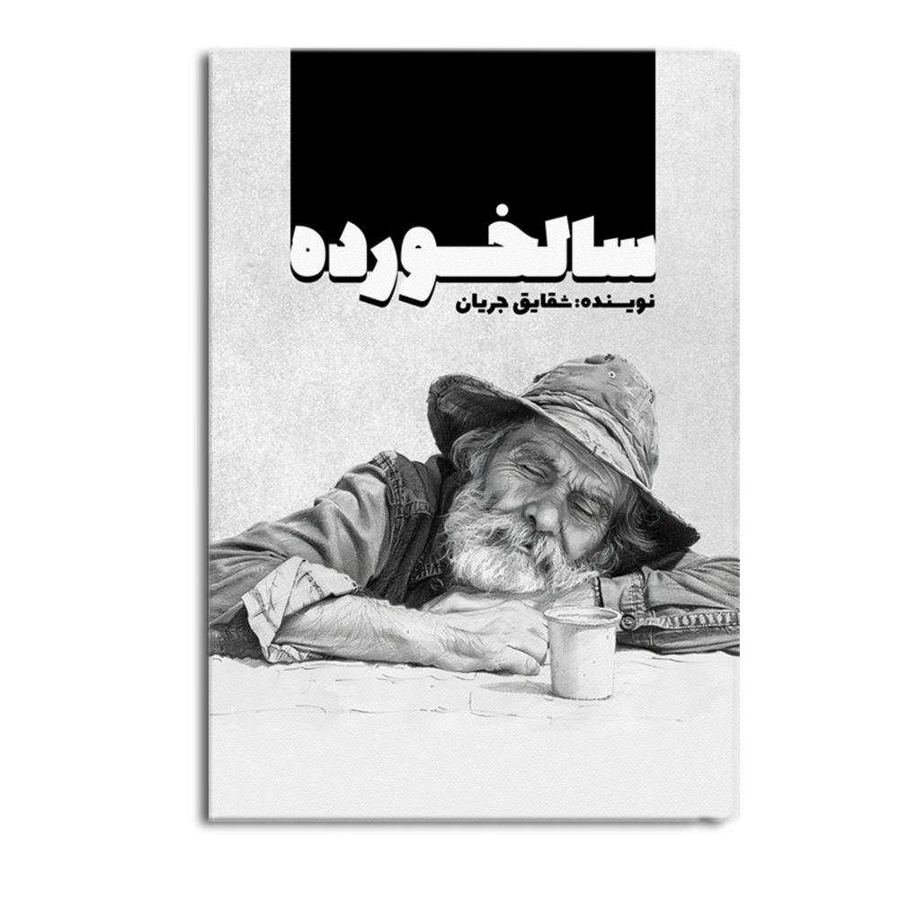 کتاب سالخورده