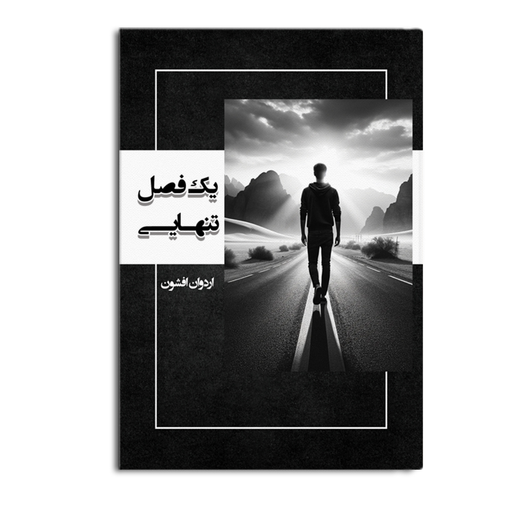 کتاب یک فصل تنهایی
