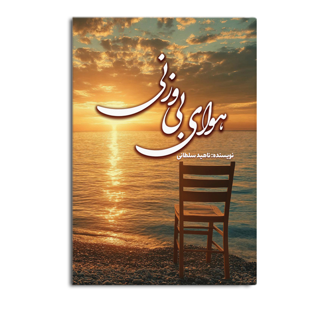 کتاب هوای بیوزنی