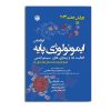 کتاب ایمونولوژی پایه فعالیت‌ها و بیماری‌های سیستم ایمنی